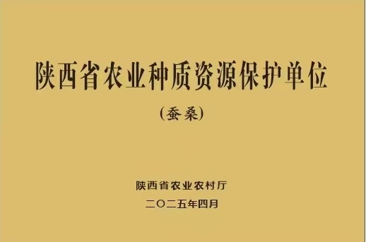 安康市蚕种场有限公司入选农业第三批省级种质资源保护单位