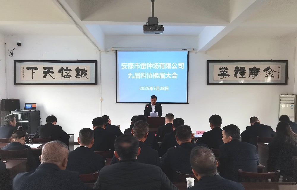 市蚕种场有限公司召开十届一次科协会员大会