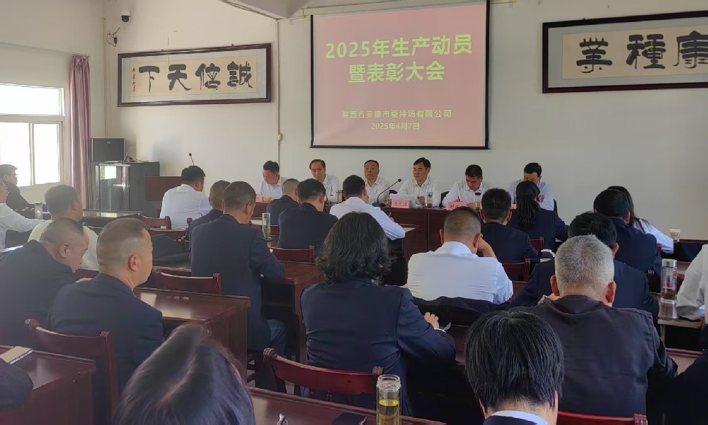 安康市蚕种场有限公司召开2025年生产动员暨表彰大会