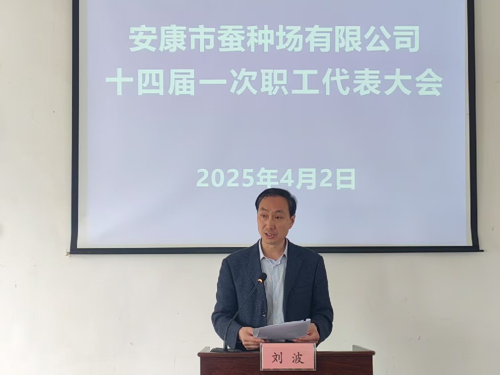 安康市蚕种场有限公司召开十四届一次职工代表大会