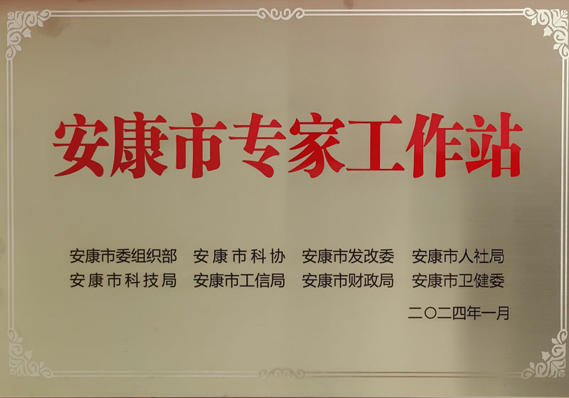 安康市专家工作站