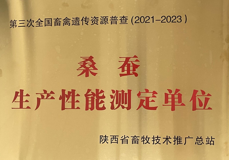 第三次全国畜禽遗传资源普查（2021-2023）桑蚕生产性能测定单位