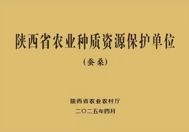 陕西省农业种质资源保护单位