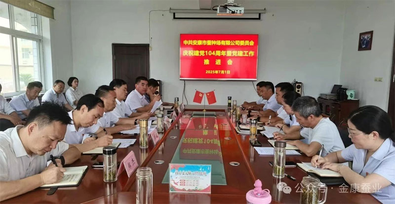 安康市蚕种场有限公司党委召开庆祝建党104周年暨党建工作推进会