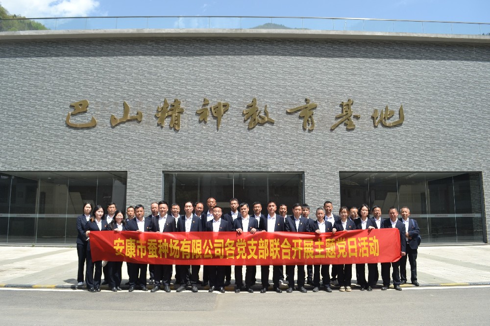 安康市蚕种场有限公司各党支部联合开展主题党日活动