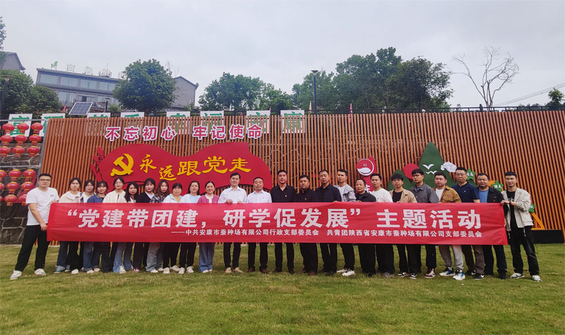 安康市蚕种场有限公司行政党支部、团支部联合开展 “党建带团建，···