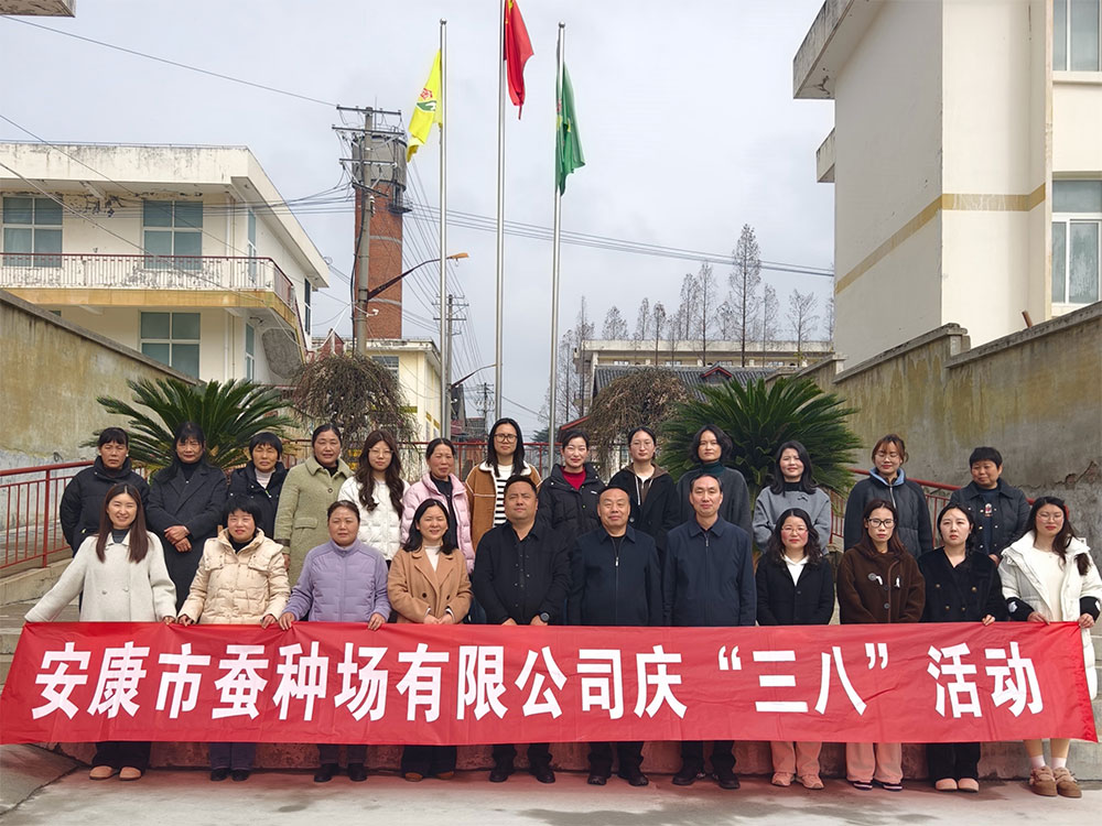 巾帼心向党 奋进新征程——安康市蚕种场有限公司开展庆“三八”国···