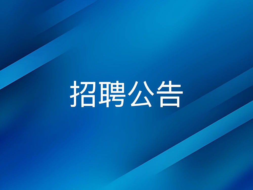 陕西省安康市蚕种场有限公司招聘公告