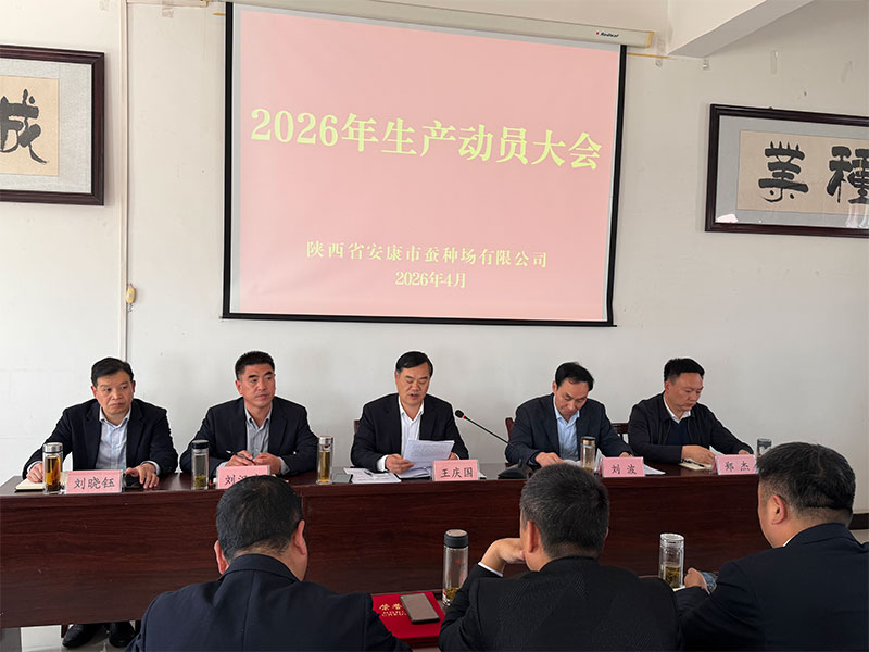 凝心聚力启新程 实干攻坚创佳绩——陕西省安康市蚕种场有限公司召···