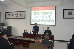安康市蚕种场举办2018年冬季消防安全培训会暨消防灭火演练