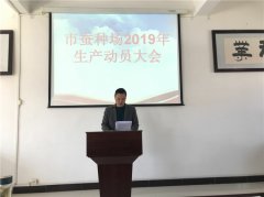 市蚕种场召开2019年生产动员大会
