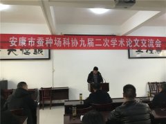 安康市蚕种场科协九届二次学术论文交流会顺利召开