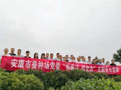 安康市蚕种场党委开展“倡廉洁、践使命”主题党日活动