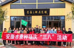 “巾帼红心向党，奋斗蚕桑新征程” —记安康市蚕种场“三八”活动