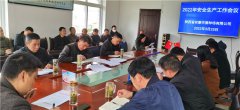 安康市蚕种场有限公司召开2022年度安全生产工作会议