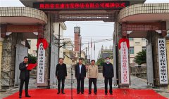 陕西省安康市蚕种场有限公司举行揭牌仪式