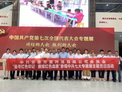 市蚕种场有限公司组织党员干部到安康市博物馆参观中共七大主题展，开展“学党章、悟思想、强党性、善作为”纪律教育学习宣传月主