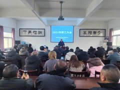 市蚕种场有限公司召开2024年第一次工作会