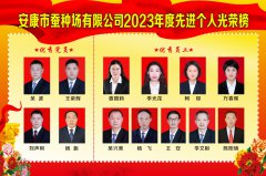 安康市蚕种场有限公司2023年度先进个人光荣榜