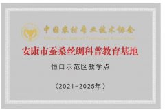 安康市蚕桑丝绸科普教育基地