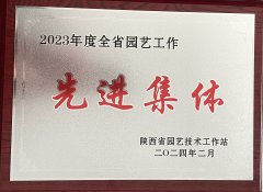2023年度全省园艺系统先进单位