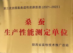 蚕桑生产性能测定单位