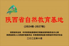 陕西省自然教育基地